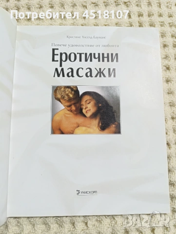 Еротични масажи/Секс игри/Алхимия на екстаза, снимка 7 - Други - 54267869