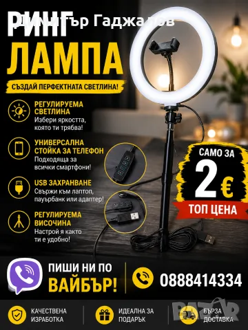 Ринг лампа за 2 евро