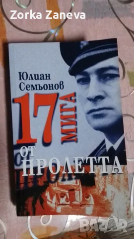 17 МИГА ОТ ПРОЛЕТТА 