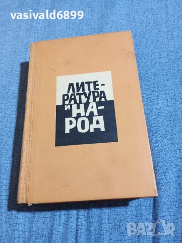 Петър Пондев - Литература и народ , снимка 2 - Специализирана литература - 54346760