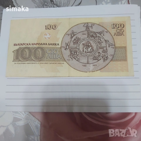 100 лева 1991 година 