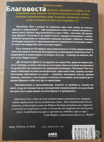 Книга- "Да прецакаш дявола"- Наполеон Хил , снимка 3 - Художествена литература - 55395913