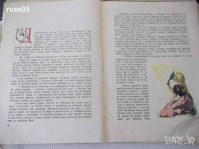 Книга "Дивите лебеди и други приказки - Андерсен" - 66 стр., снимка 6 - Детски книжки - 54688410