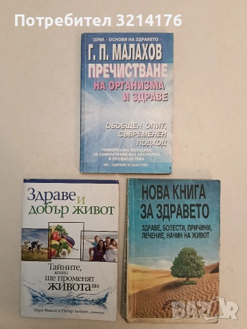 Здраве и добър живот. Тайните, които ще променят живота ви - Марк Финли, Питър Ландлес