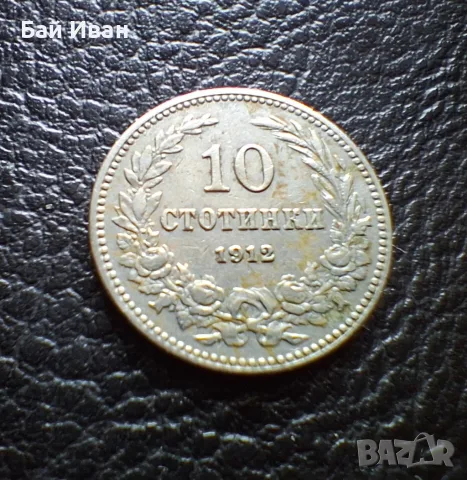 Стара монета 10 стотинки 1912 г. България- прекрасна !, снимка 12 - Нумизматика и бонистика - 51863473