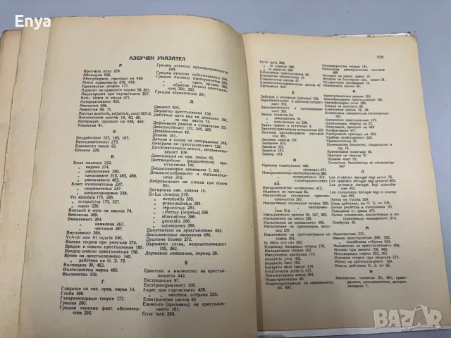 Наказателно право. Том Първи - Обща част - Проф.Д-р Ник.Долапчиев, снимка 8 - Антикварни и старинни предмети - 55434466