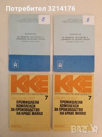 Технология на прибиране, консервиране и съхраняване на зелените фуражи – ред. М. Иванов, М. Митев