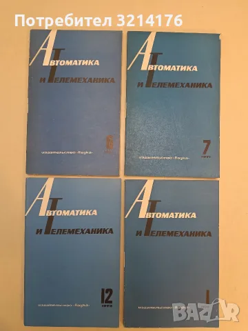 16 журнала „Автоматика и телемеханика“ (1967-1974), снимка 3 - Специализирана литература - 55556186