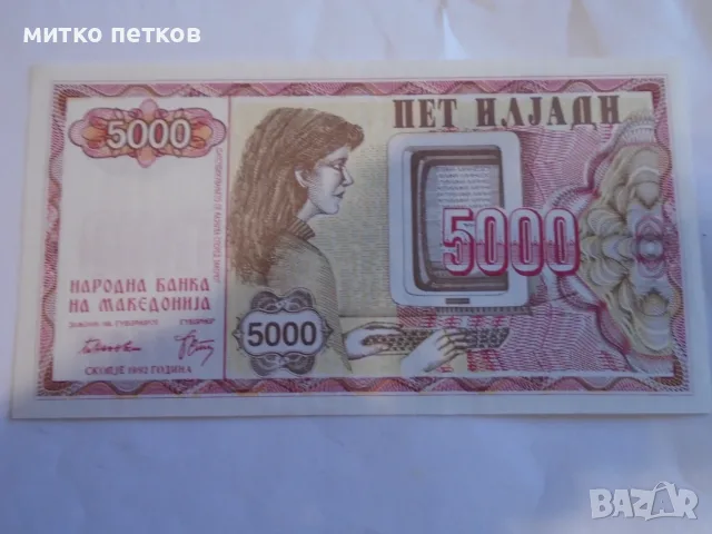 UNC 5000 динара 1992 Македония, снимка 2 - Нумизматика и бонистика - 55388220