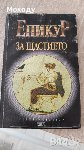 Епикур - За Щастието 