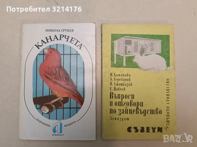 Въпроси и отговори по зайцевъдство - Надежда Дамянова, Александър Деребанов, Петър Джамбазов