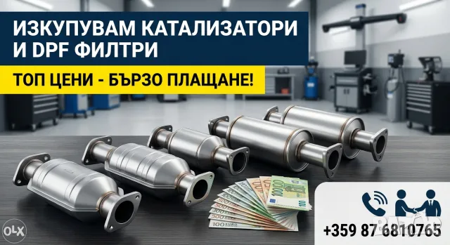 Изкупувам катализатори и дпф филтри