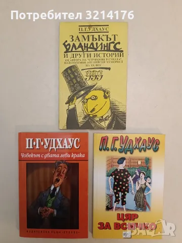 НОВА! Замъкът Бландингс и други истории - П. Г. Удхаус