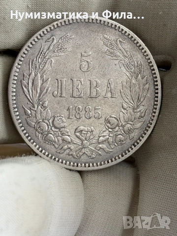 5 лева 1885 година
