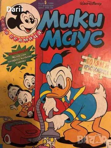 Мики Маус. Бр. 5 / 1999