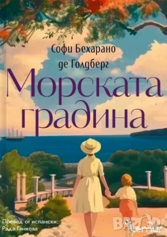 Морската градина - Софи Бехарано де Голдберг