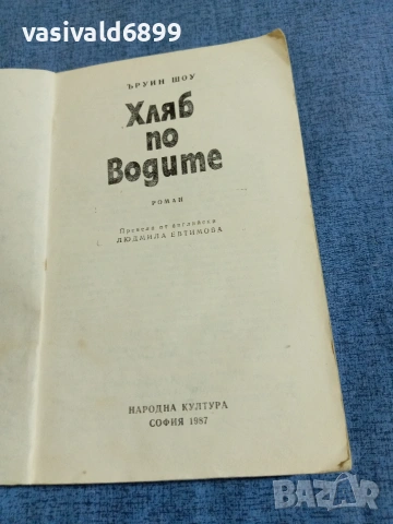 Ъруин Шоу - Хляб по водите , снимка 4 - Художествена литература - 54982238