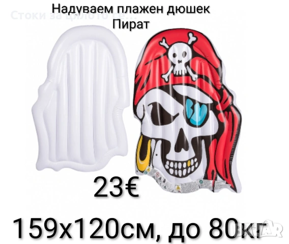 Надуваем плажен дюшек Пират до 80кг, 159х120см