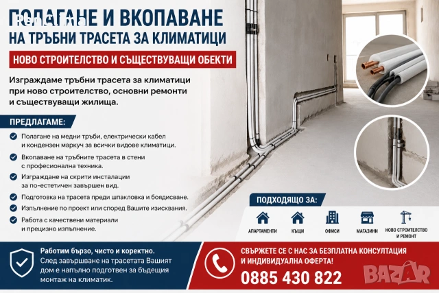 Полагане и вкопаване на тръбни трасета за климатици - професионално изпълнение