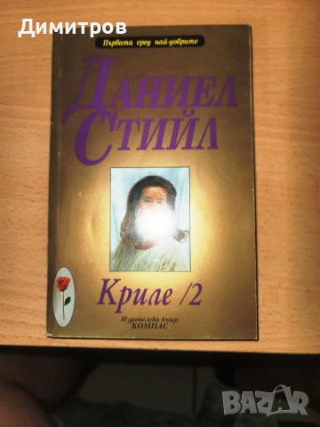 Криле. Книга 2 Даниел Стийл