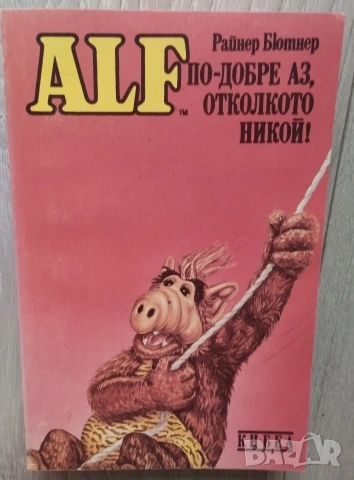 Комплект книги АЛФ Райнер Бютнер , снимка 5 - Художествена литература - 54756114