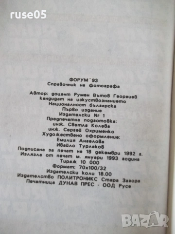 Книга "Форум '93. Справочник на фотографа-Р.Георгиев"-288стр, снимка 8 - Специализирана литература - 54929736
