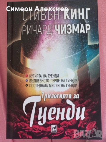 Стивън Кинг - Трилогията за Гуенди