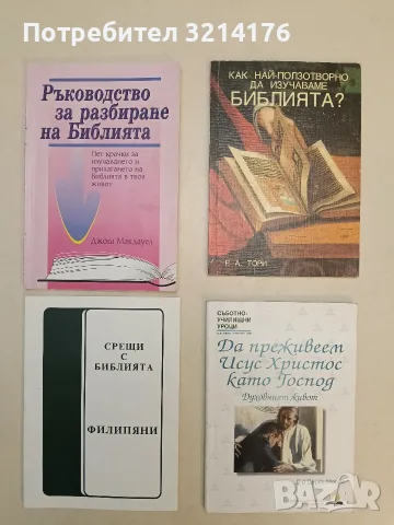 НОВА! Срещи с библията. Филипяни