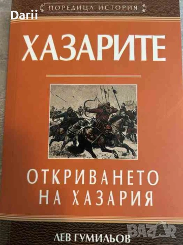 Хазарите: Откриването на Хазария- Лев Гумильов