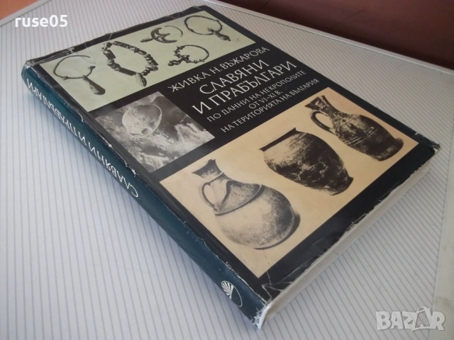 Книга "Славяни и прабългари - Живка Н. Въжарова" - 448 стр., снимка 11 - Специализирана литература - 54395942