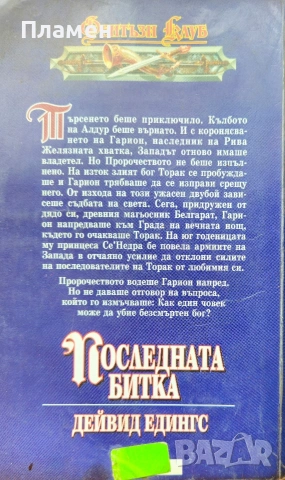 Последната битка Дейвид Едингс , снимка 2 - Художествена литература - 54616834