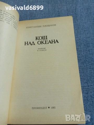 Константин Площаков - Кош над океана , снимка 4 - Българска литература - 55165904