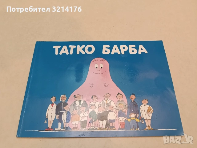 Татко Барба - Анет Тизон, Талас Тейлър (2017, Отлично състояние), снимка 2 - Детски книжки - 54539480