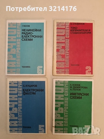 Наръчник по електронни схеми. Част 5: Електронни филтри - Стефан Куцаров (1982, Отлично състояние)