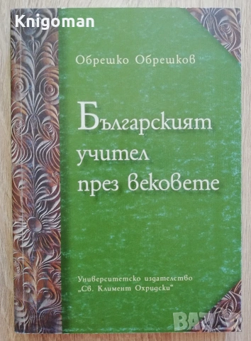 Българският учител през вековете, Обрешко Обрешков