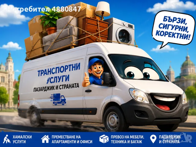 ПРЕВОЗ НА МЕБЕЛИ, ТЕХНИКА И БАГАЖ | ПРЕМЕСТВАНЕ НА АПАРТАМЕНТИ И ОФИСИ