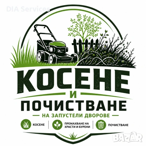 Косене, рязане на храсти, почистване на запустели терени