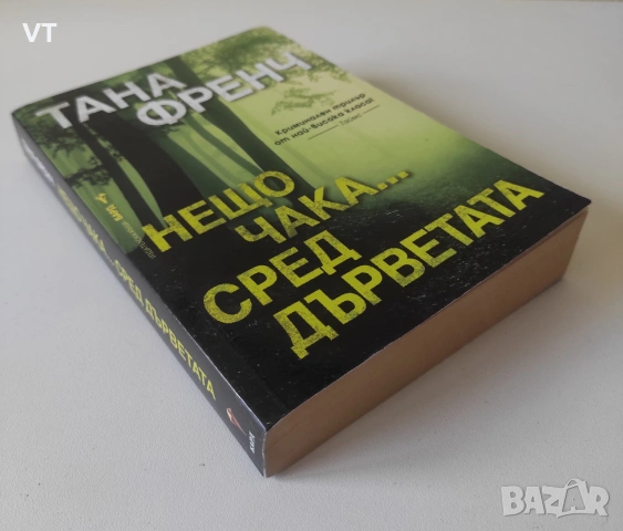 Нещо чака... сред дърветата - Тана Френч, снимка 3 - Художествена литература - 55253290