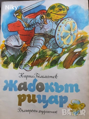 Жабокът рицар - Кирил Гюлеметов 