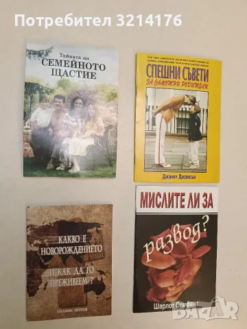 Тайната на семейното щастие – Колектив (Отлично състояние)