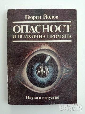 Опасност и психична промяна