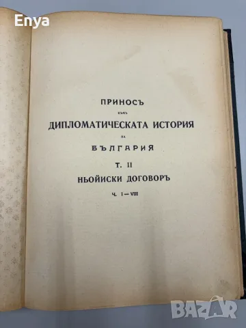 Приносъ къмъ дипломатическата история на България.Ньойиски договоръ.Том II и Том III - Кесяковъ, снимка 5 - Антикварни и старинни предмети - 55530537