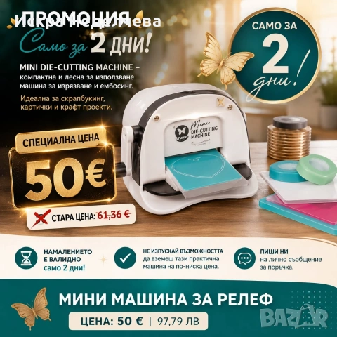 Мини машина за релеф