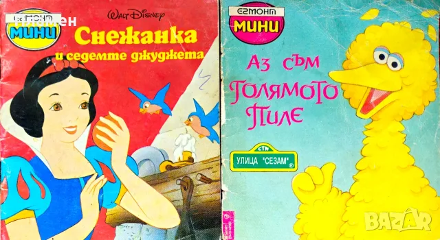 Снежанка и седемте джуджета / Аз съм голямото Пиле