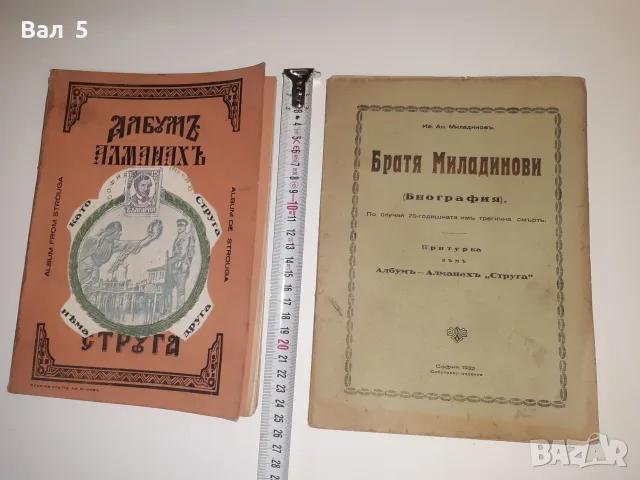 Албум - алманах СТРУГА 1932 г. Ив . Ан . Миладинов . РЯДКА