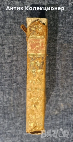 Стара Книга 1833 г. - френски език, снимка 6 - Антикварни и старинни предмети - 54981999