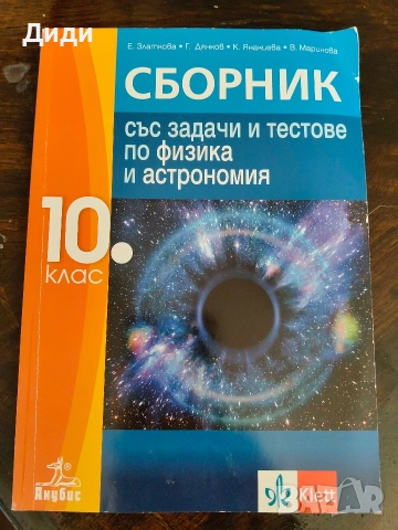 Помагала и учебници за 10 клас, снимка 11 - Учебници, учебни тетрадки - 55145051