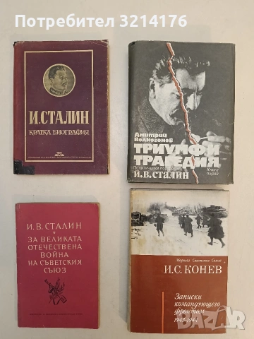 Записки командующего фронтом - И. С. Конев (1972, Отлично състояние)