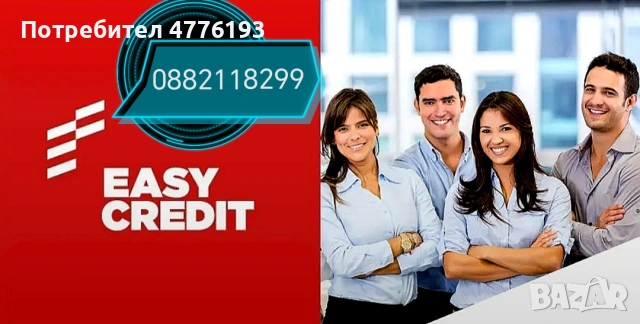 Кредитиране от EASY CREDIT, гр.Плевен