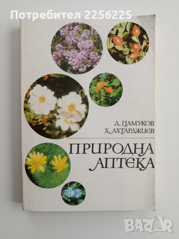 Природна аптека